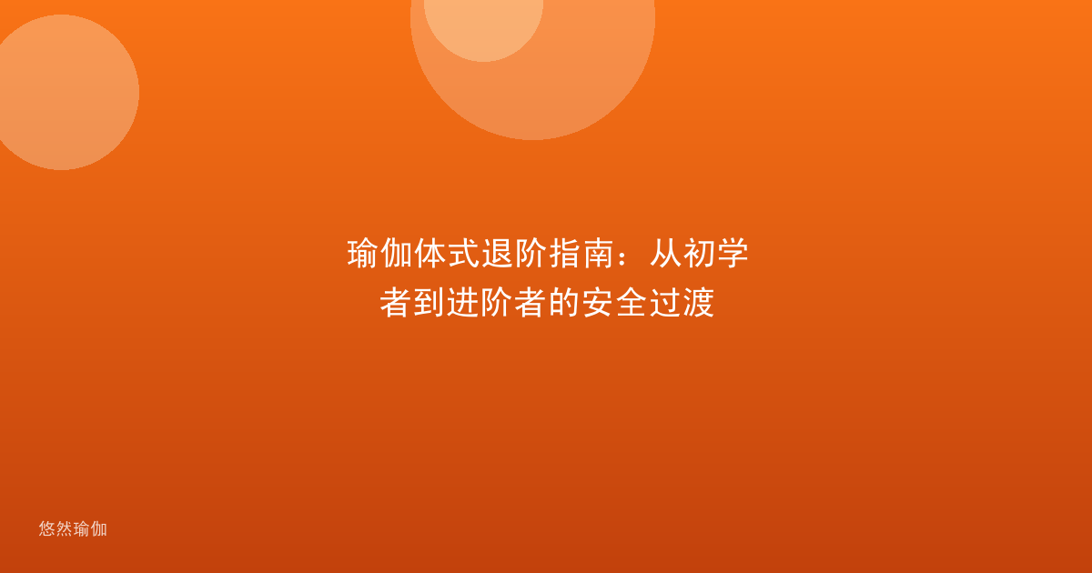 瑜伽体式退阶指南：从初学者到进阶者的安全过渡