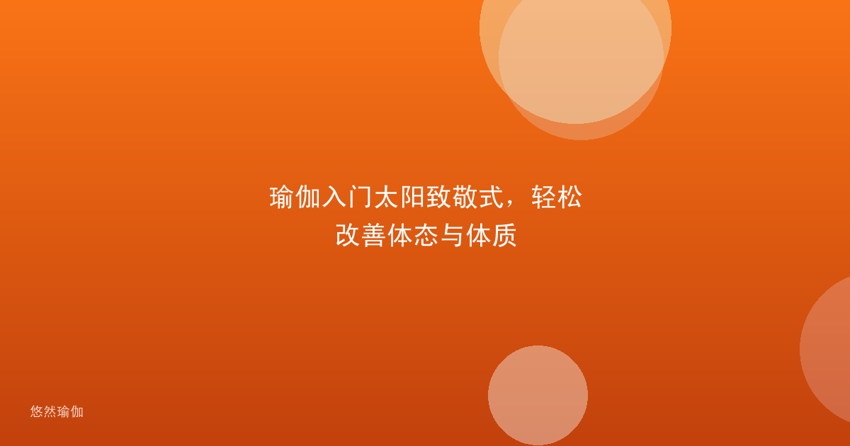瑜伽入门太阳致敬式，轻松改善体态与体质