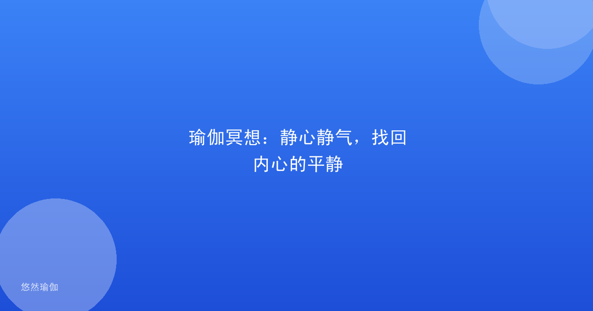 瑜伽冥想：静心静气，找回内心的平静