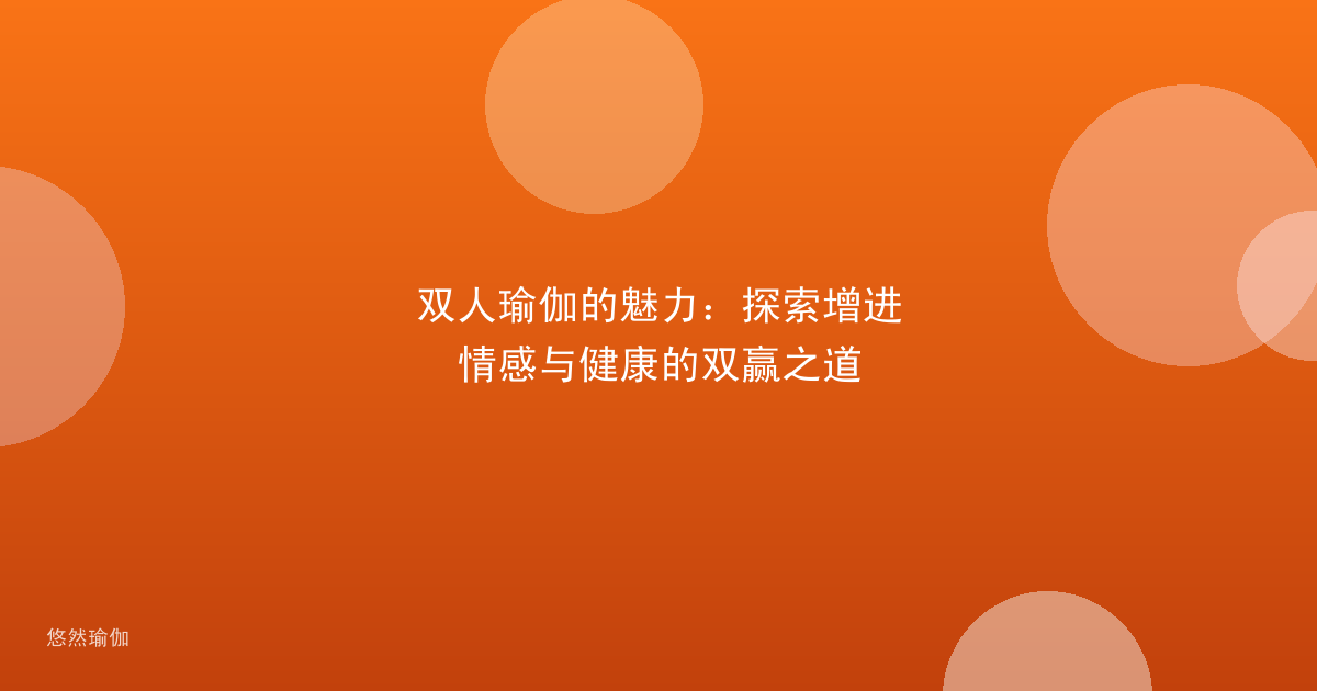 双人瑜伽的魅力：探索增进情感与健康的双赢之道