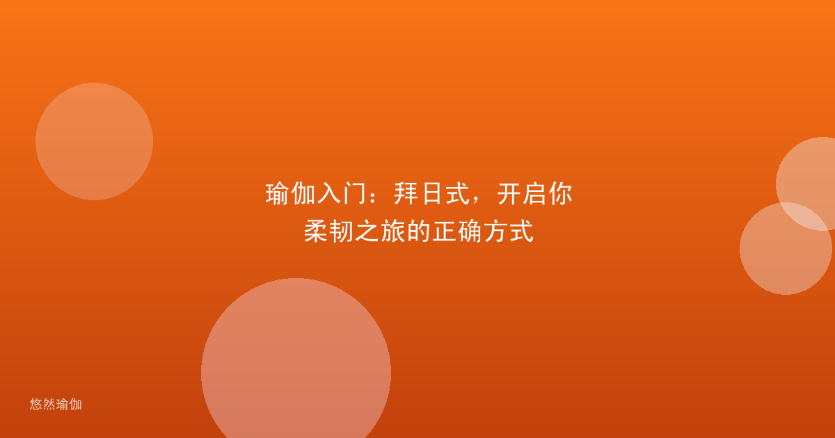 瑜伽入门：拜日式，开启你柔韧之旅的正确方式