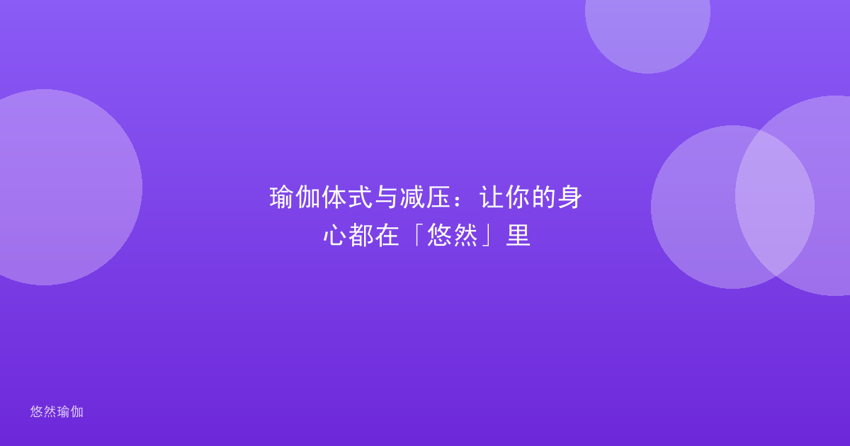 瑜伽体式与减压：让你的身心都在「悠然」里