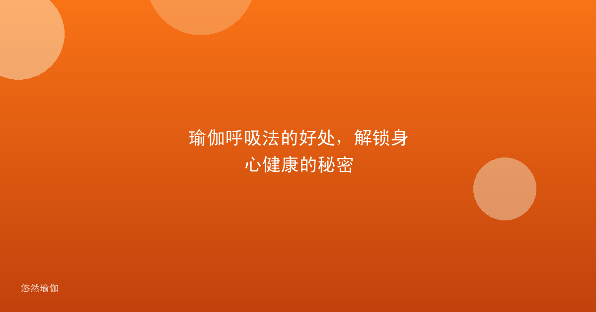 瑜伽呼吸法的好处，解锁身心健康的秘密