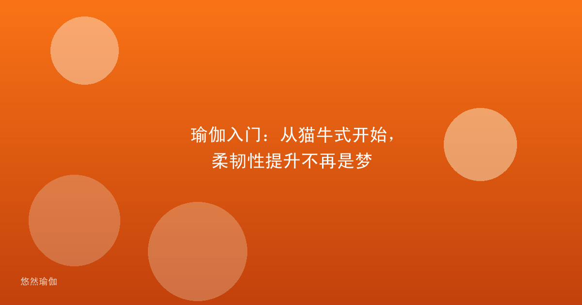 瑜伽入门：从猫牛式开始，柔韧性提升不再是梦