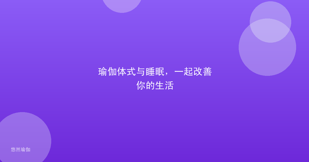 瑜伽体式与睡眠，一起改善你的生活