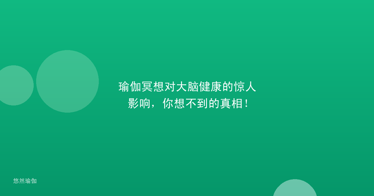 瑜伽冥想对大脑健康的惊人影响，你想不到的真相！