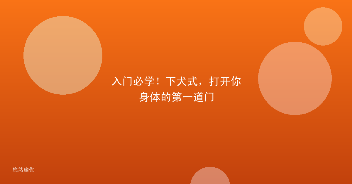入门必学！下犬式，打开你身体的第一道门