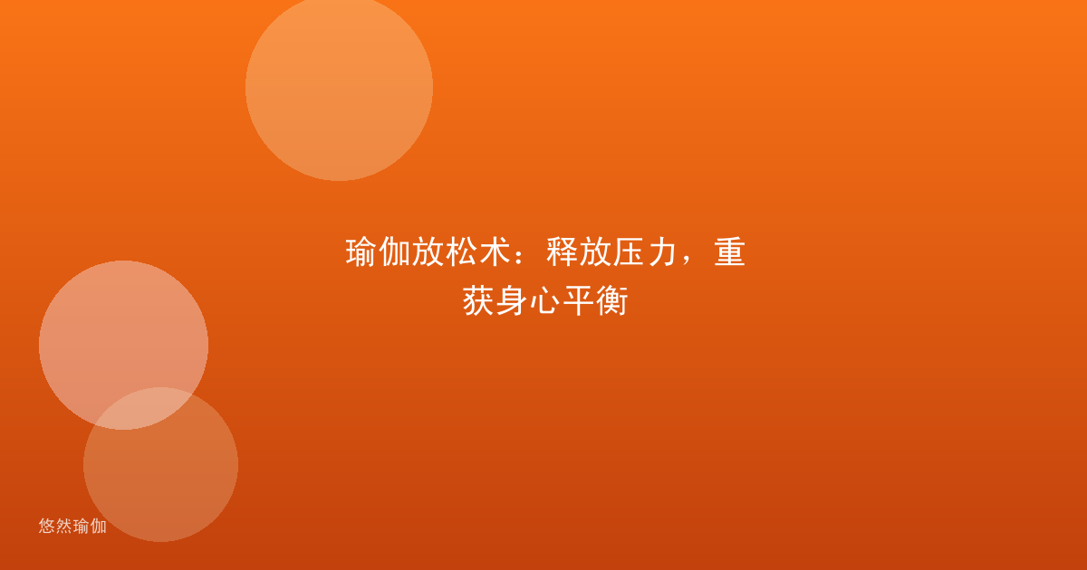 瑜伽放松术：释放压力，重获身心平衡