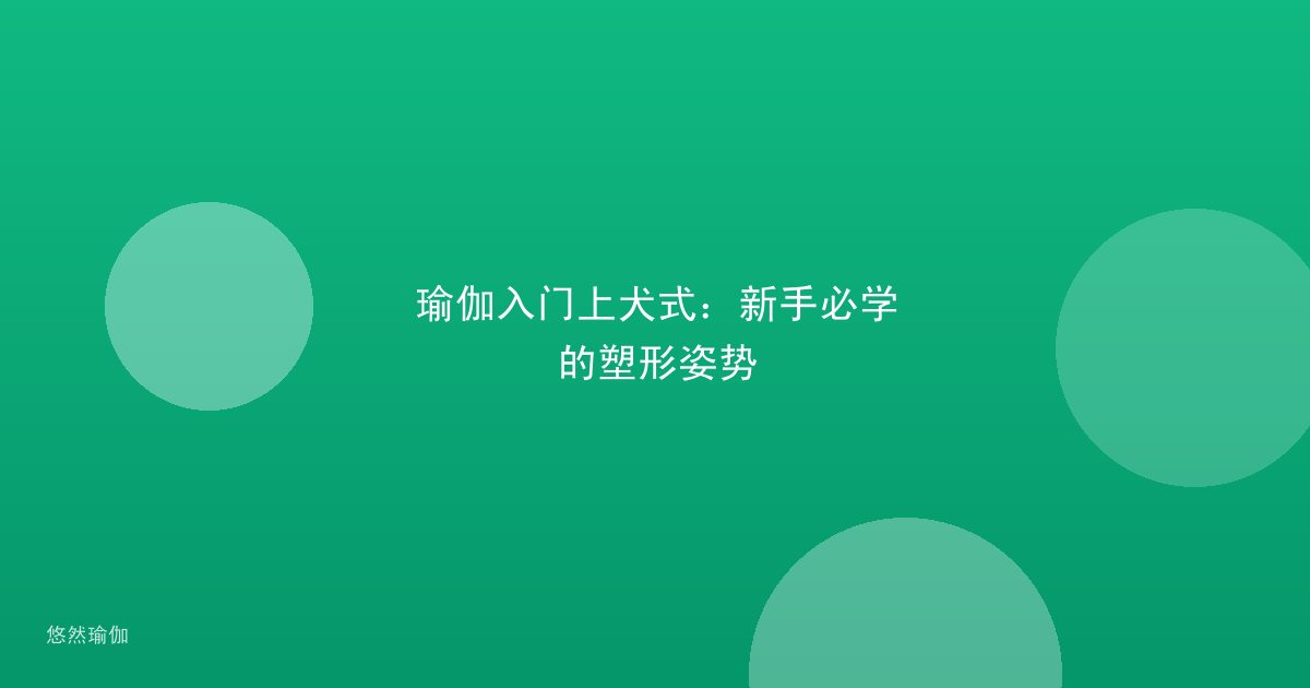 瑜伽入门上犬式：新手必学的塑形姿势