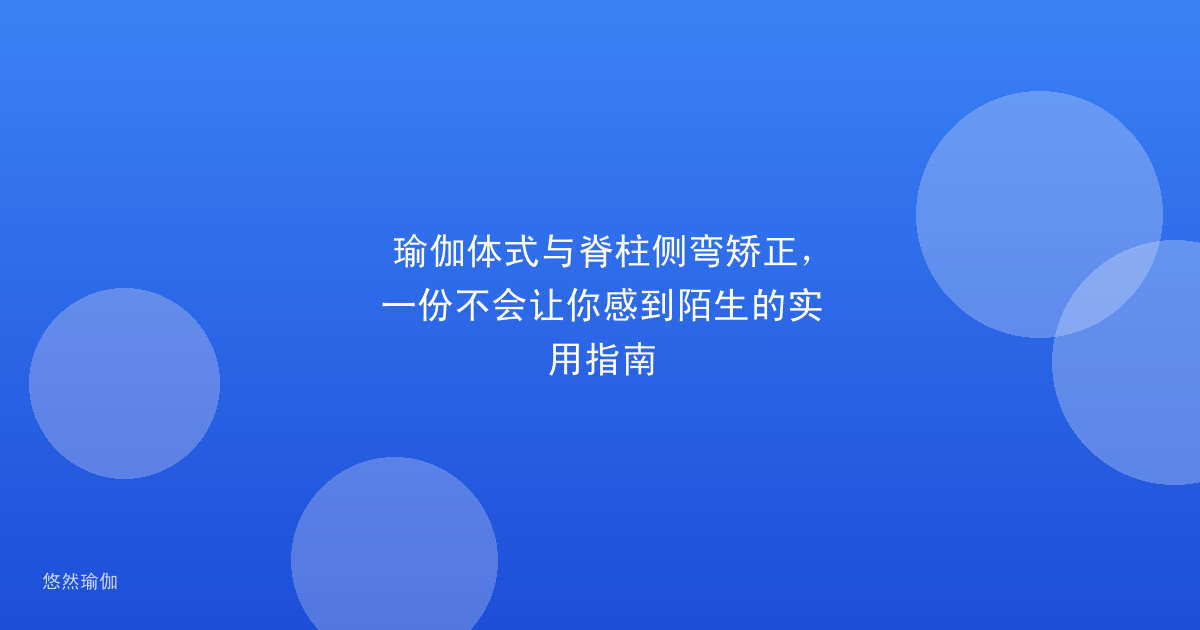 瑜伽体式与脊柱侧弯矫正，一份不会让你感到陌生的实用指南