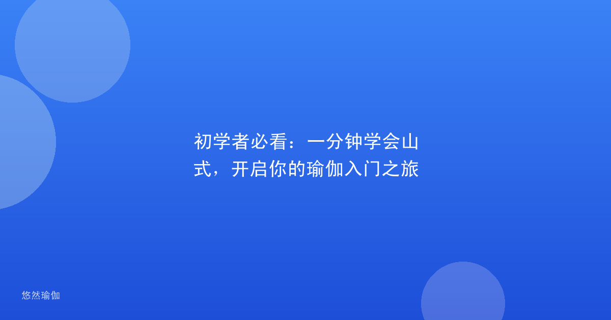 初学者必看：一分钟学会山式，开启你的瑜伽入门之旅