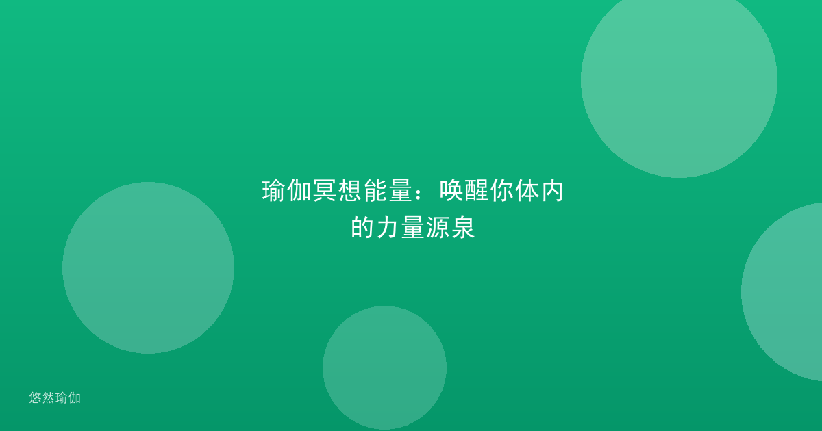 瑜伽冥想能量：唤醒你体内的力量源泉