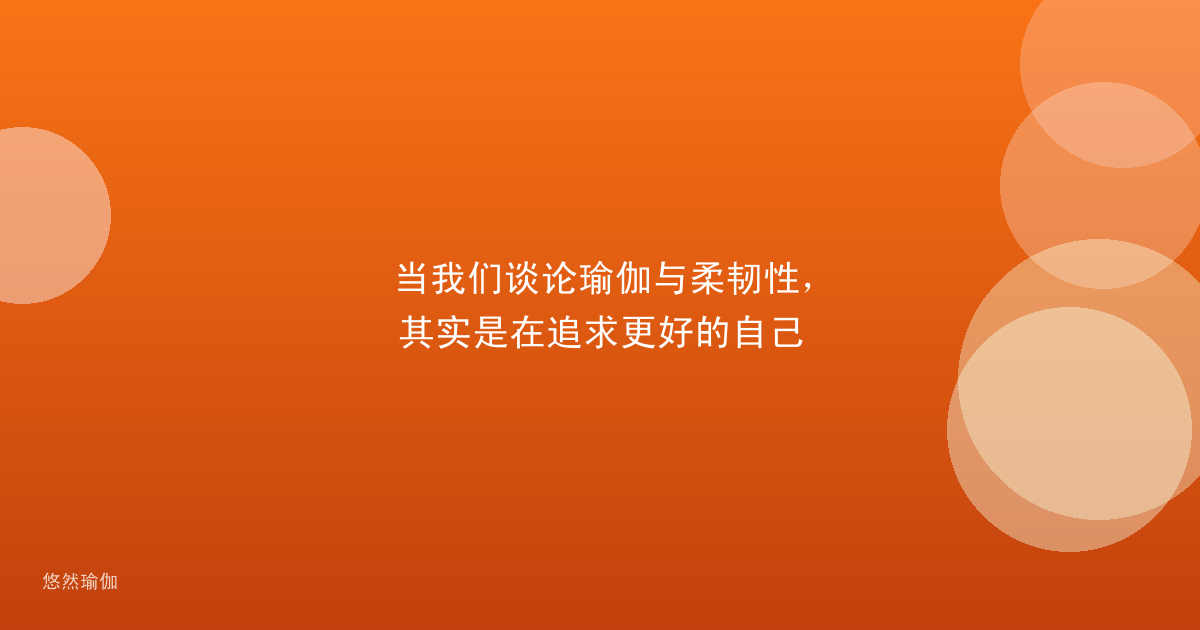 当我们谈论瑜伽与柔韧性，其实是在追求更好的自己