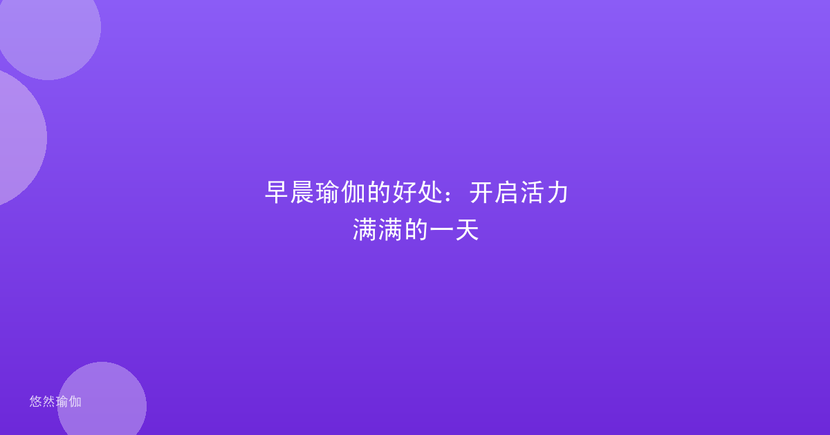 早晨瑜伽的好处：开启活力满满的一天