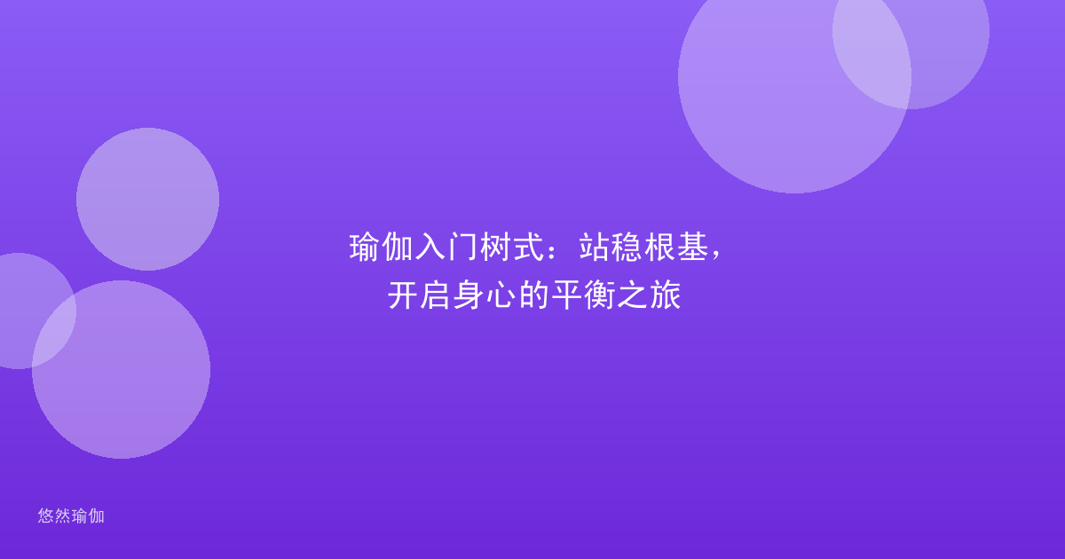 瑜伽入门树式：站稳根基，开启身心的平衡之旅