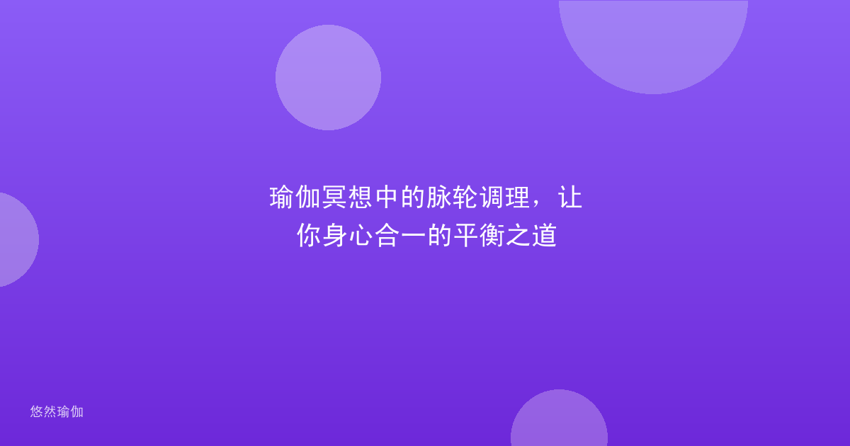 瑜伽冥想中的脉轮调理，让你身心合一的平衡之道
