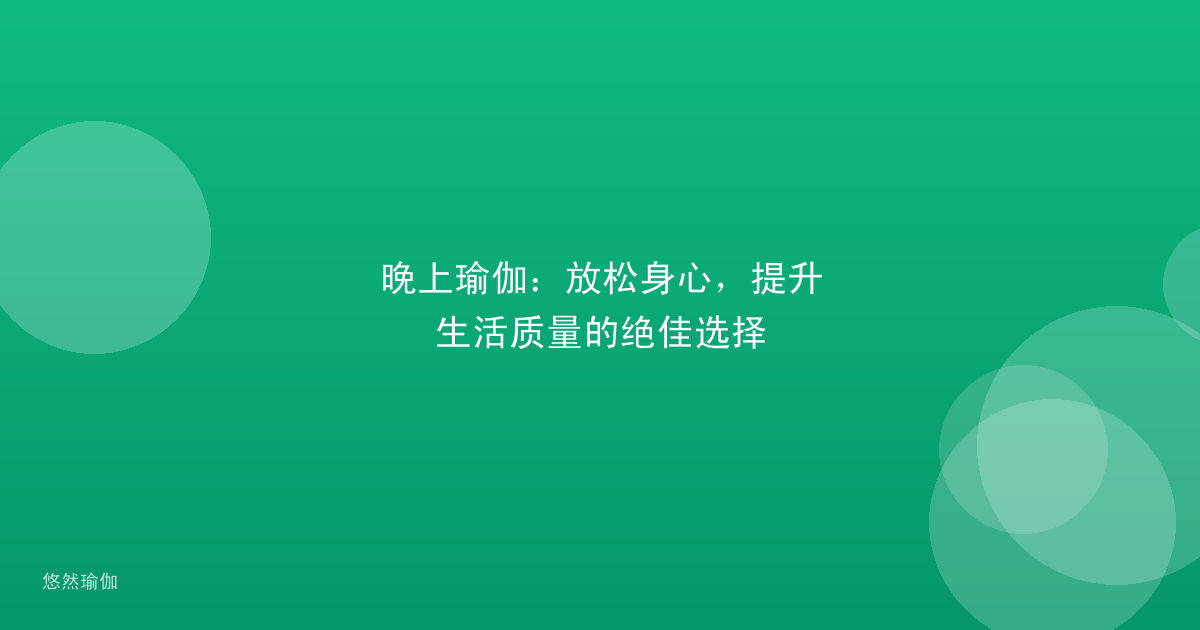 晚上瑜伽：放松身心，提升生活质量的绝佳选择