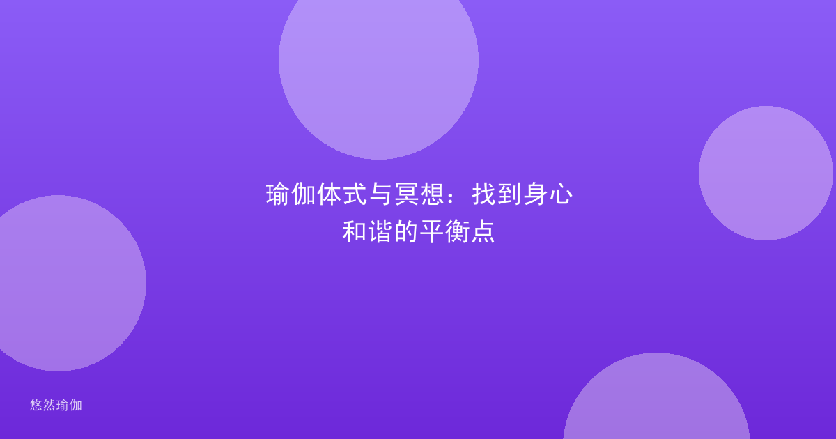 瑜伽体式与冥想：找到身心和谐的平衡点