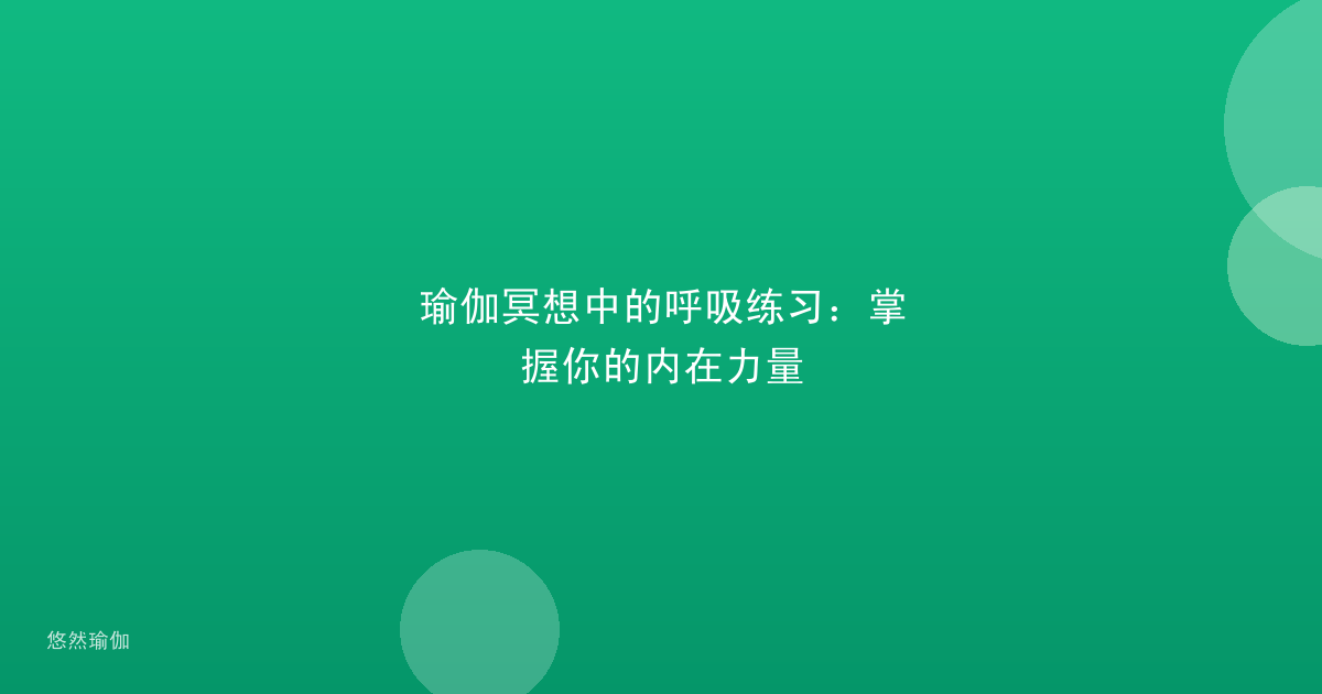 瑜伽冥想中的呼吸练习：掌握你的内在力量