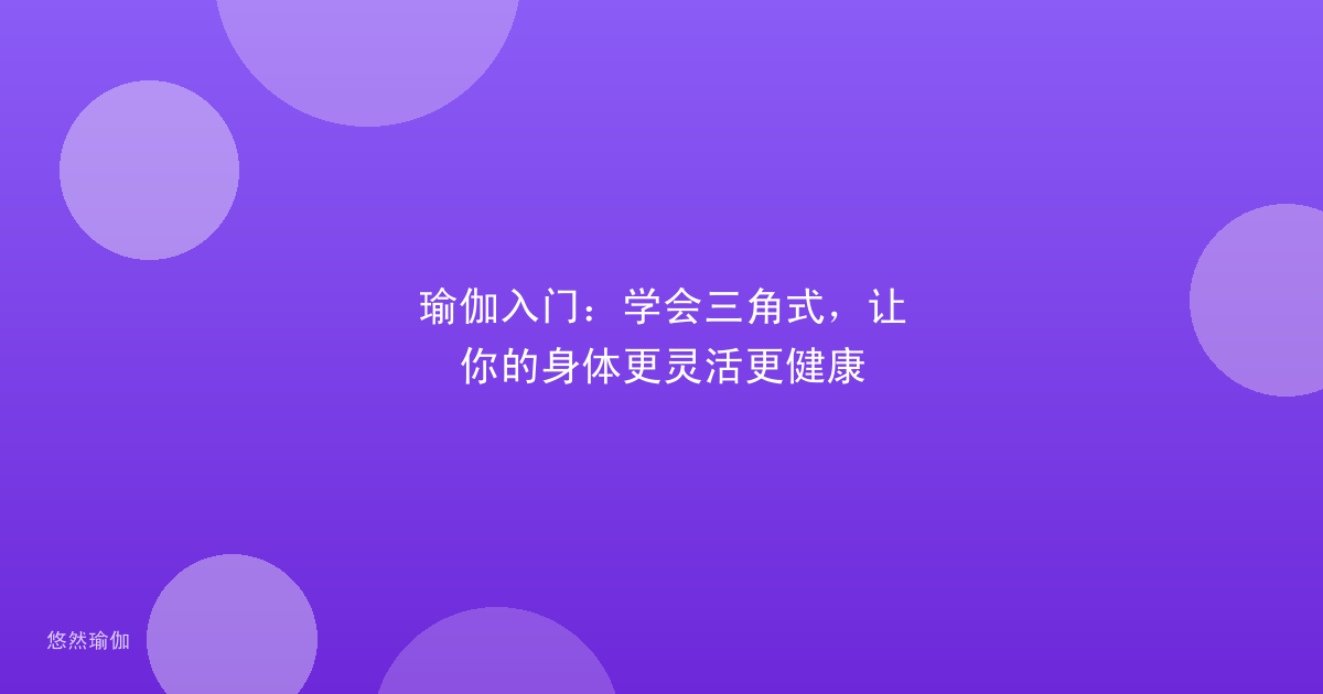 瑜伽入门：学会三角式，让你的身体更灵活更健康