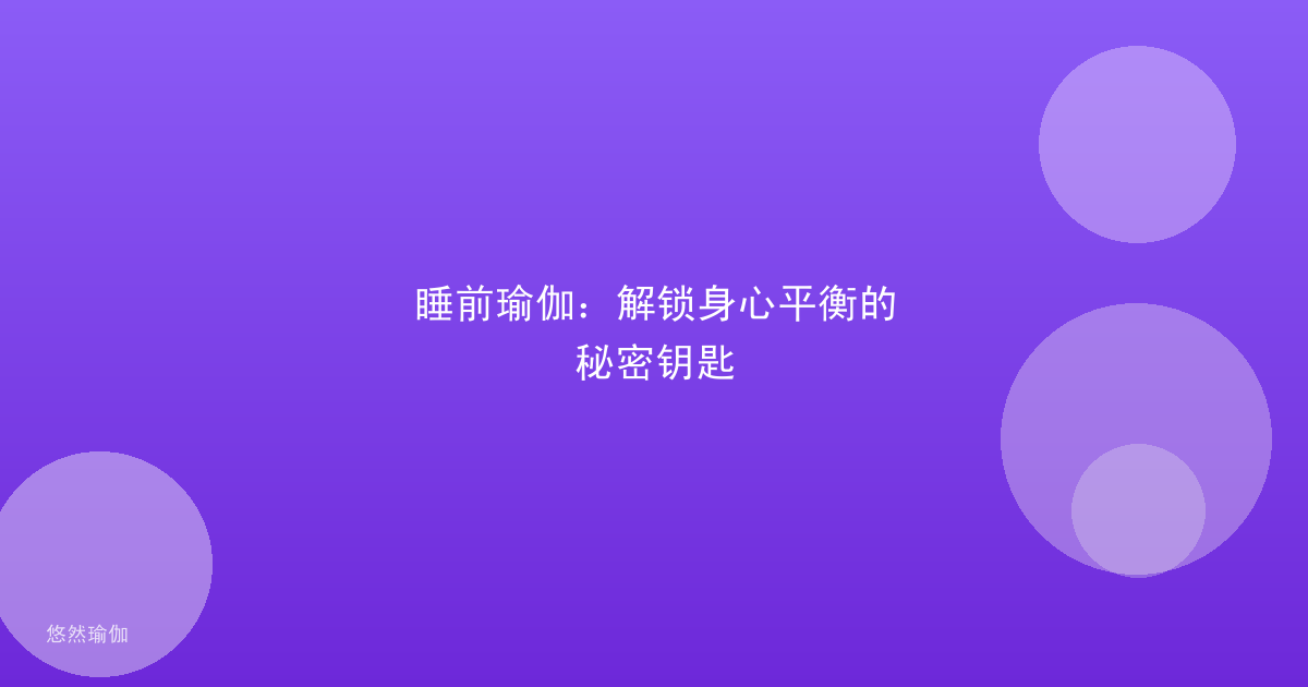 睡前瑜伽：解锁身心平衡的秘密钥匙
