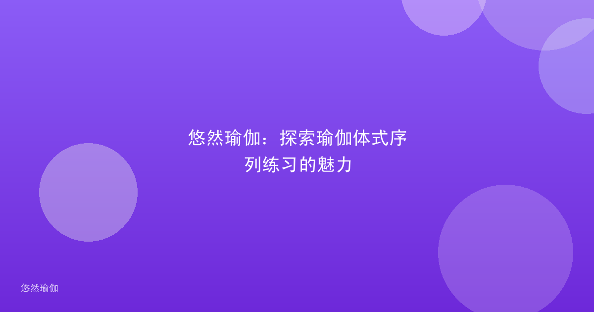 悠然瑜伽：探索瑜伽体式序列练习的魅力