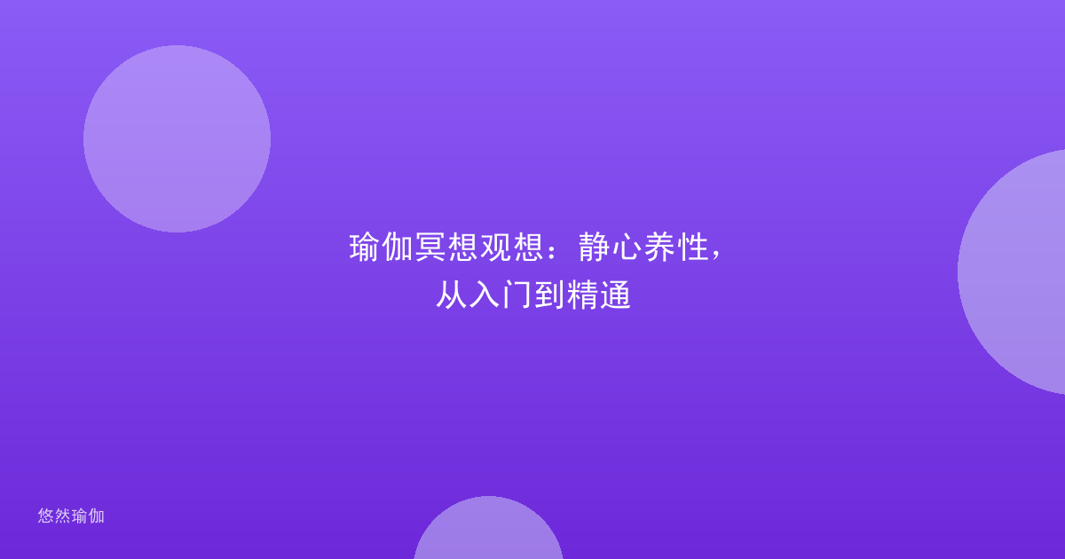 瑜伽冥想观想：静心养性，从入门到精通