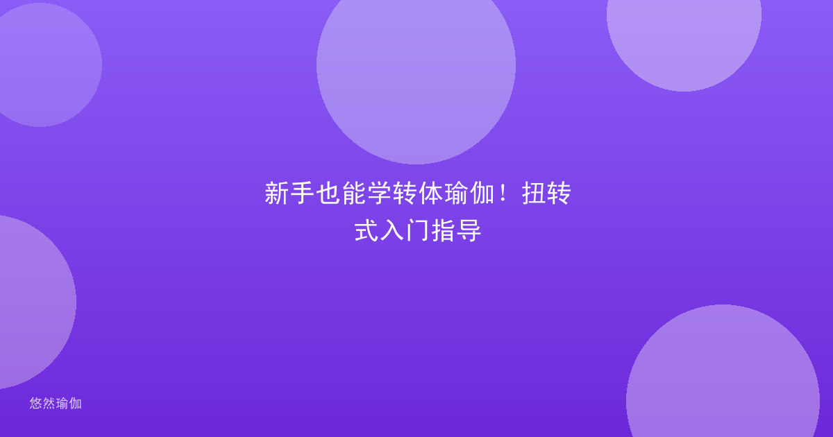 新手也能学转体瑜伽！扭转式入门指导