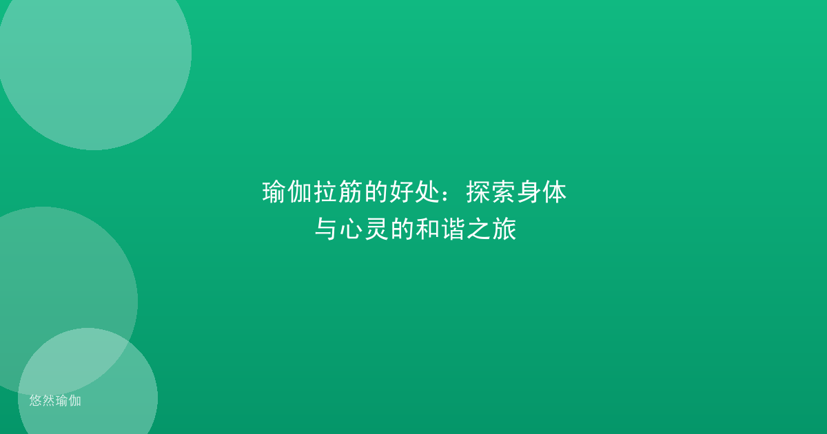 瑜伽拉筋的好处：探索身体与心灵的和谐之旅