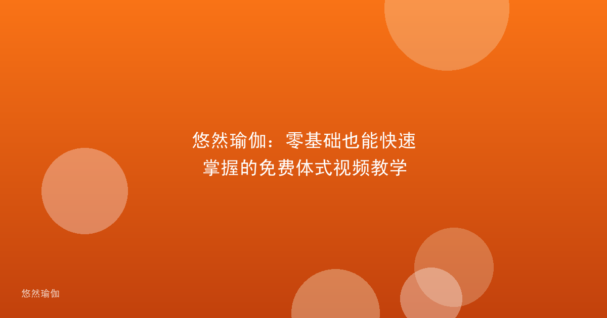 悠然瑜伽：零基础也能快速掌握的免费体式视频教学