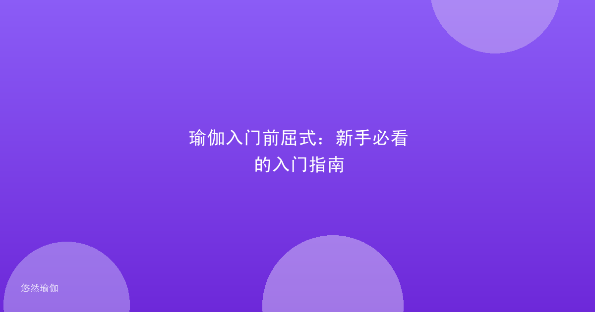 瑜伽入门前屈式：新手必看的入门指南