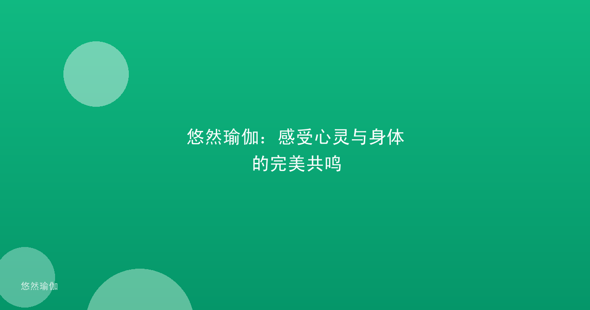 悠然瑜伽：感受心灵与身体的完美共鸣