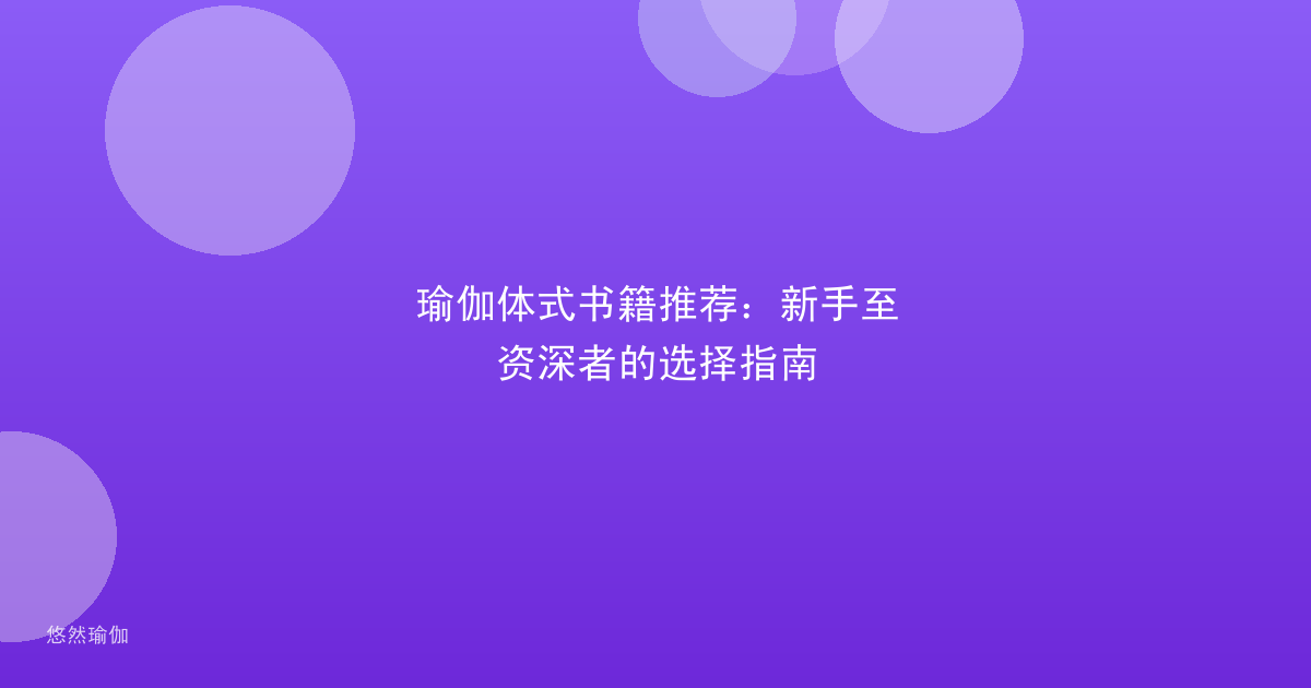 瑜伽体式书籍推荐：新手至资深者的选择指南