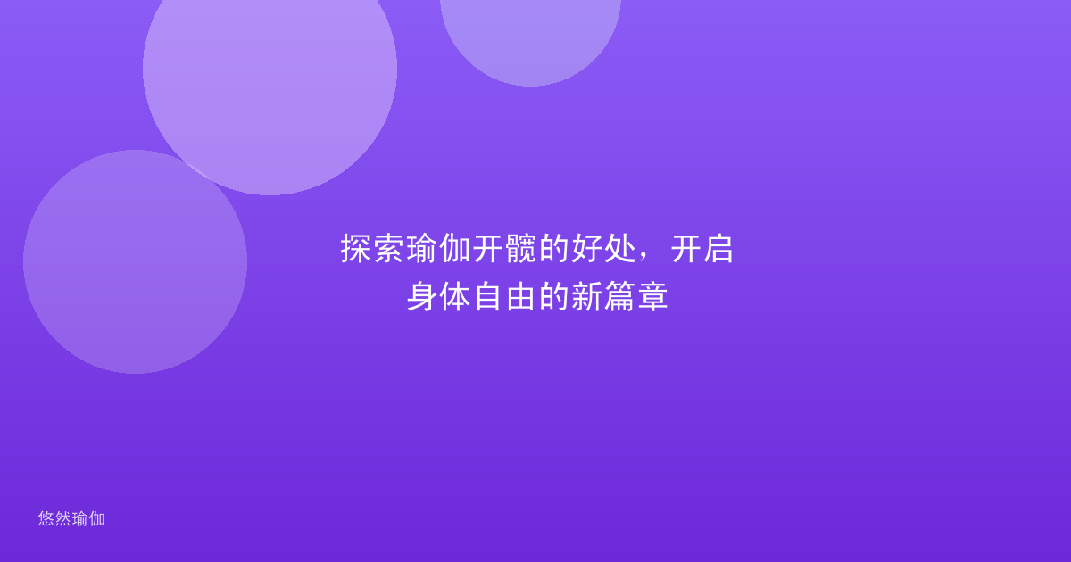 探索瑜伽开髋的好处，开启身体自由的新篇章