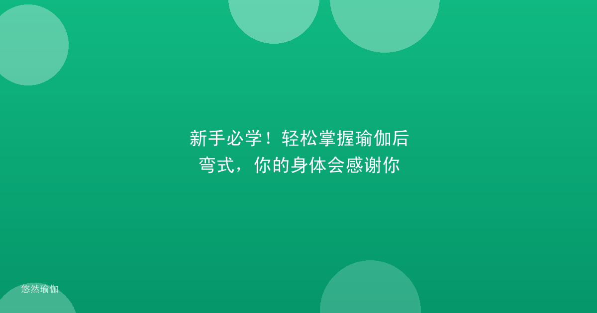 新手必学！轻松掌握瑜伽后弯式，你的身体会感谢你
