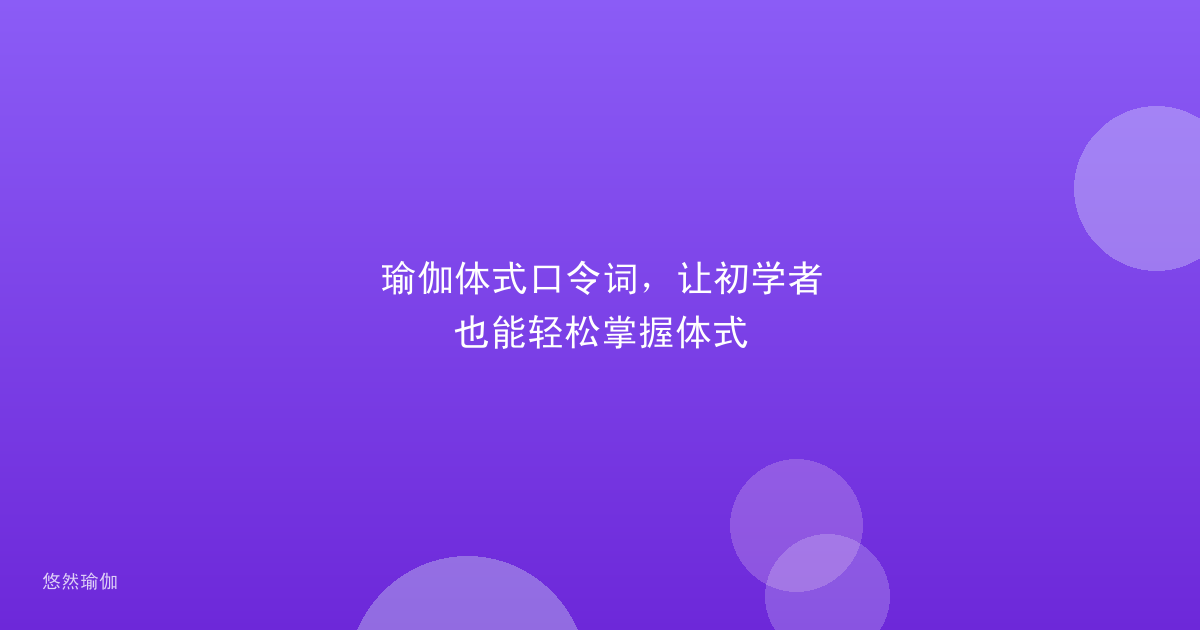 瑜伽体式口令词，让初学者也能轻松掌握体式