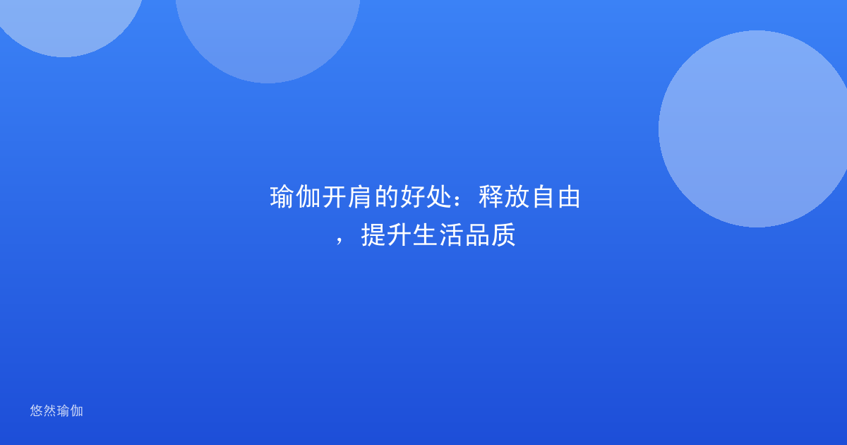 瑜伽开肩的好处：释放自由，提升生活品质