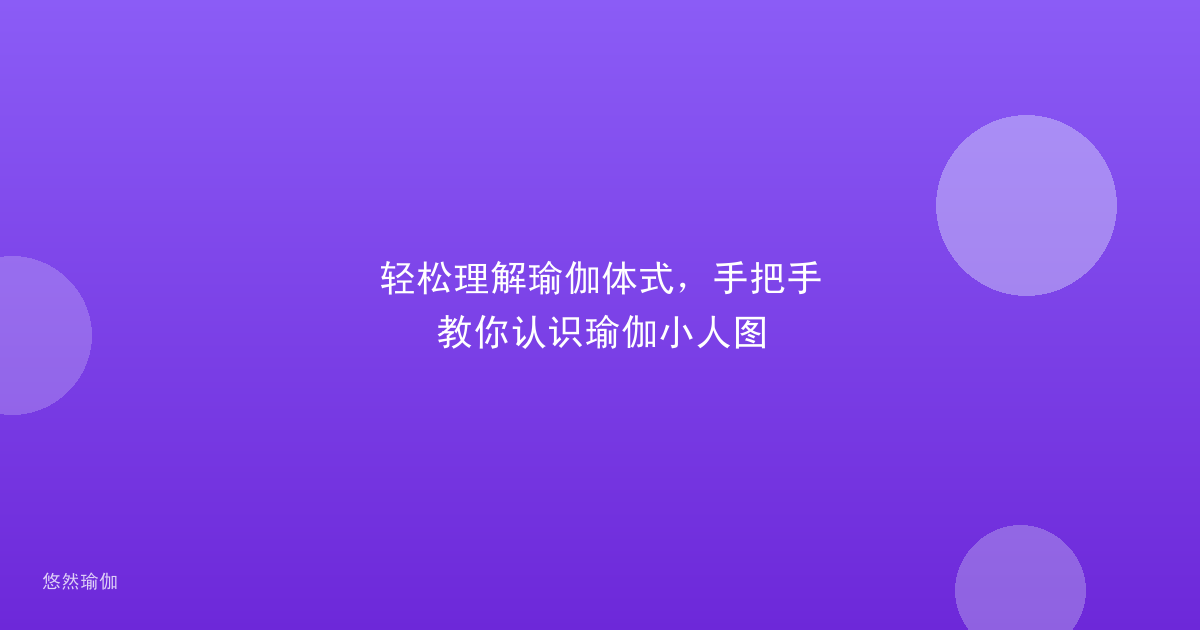 轻松理解瑜伽体式，手把手教你认识瑜伽小人图
