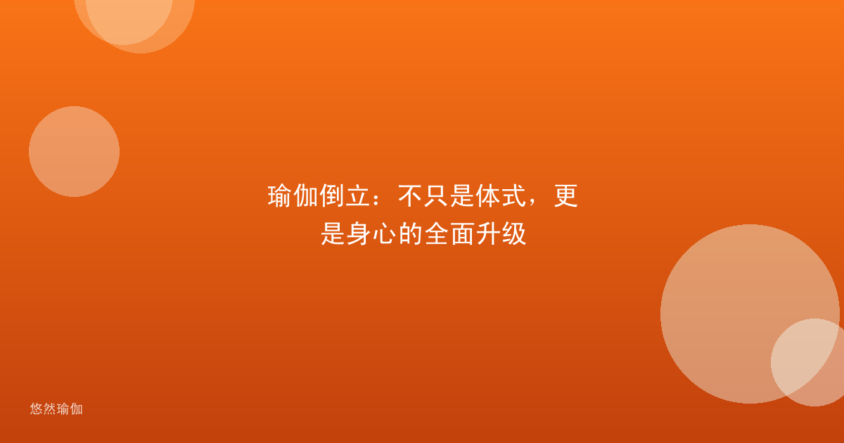 瑜伽倒立：不只是体式，更是身心的全面升级