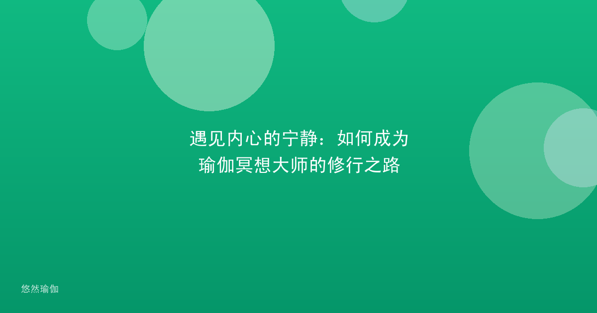 遇见内心的宁静：如何成为瑜伽冥想大师的修行之路