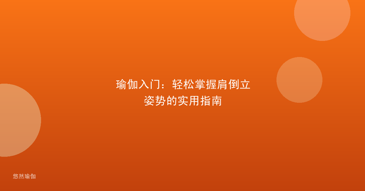 瑜伽入门：轻松掌握肩倒立姿势的实用指南