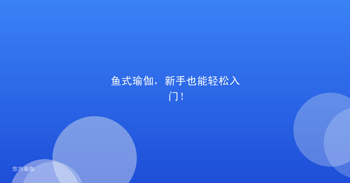鱼式瑜伽，新手也能轻松入门！