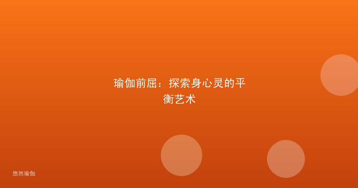瑜伽前屈：探索身心灵的平衡艺术