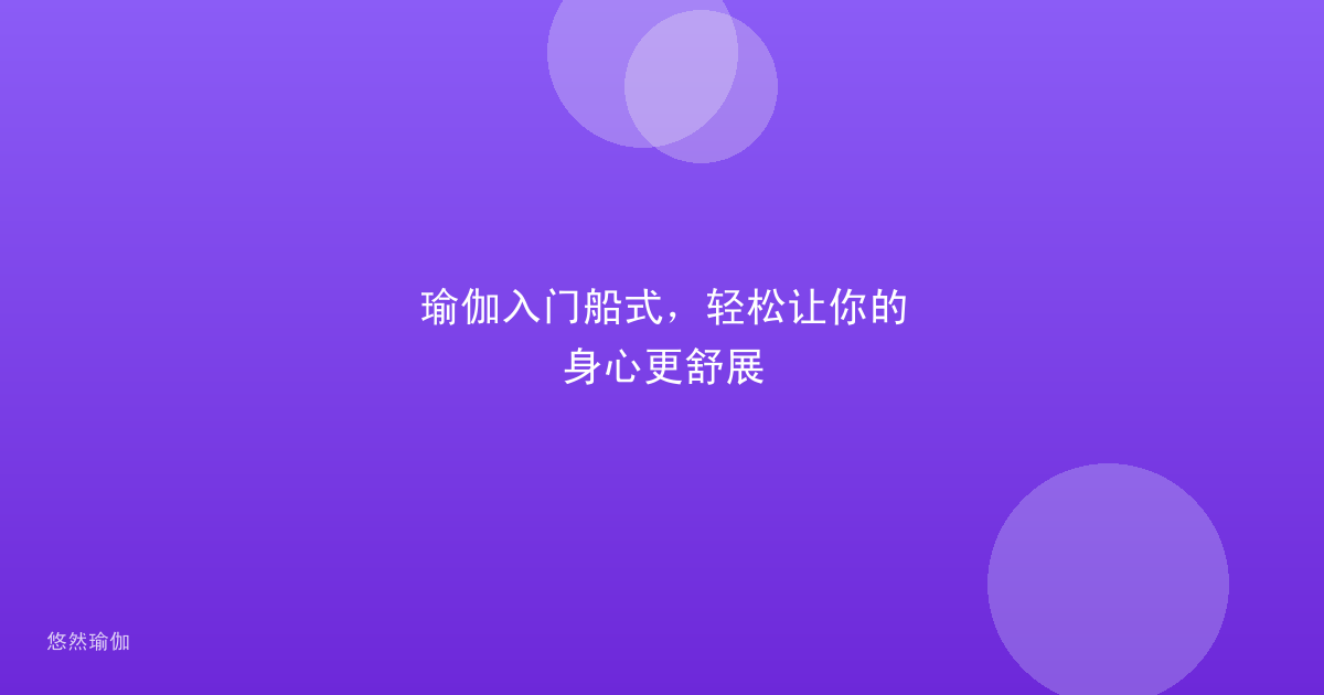 瑜伽入门船式，轻松让你的身心更舒展