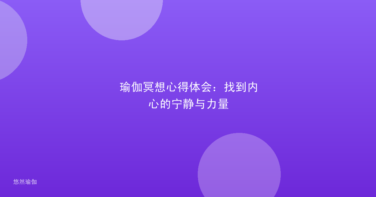 瑜伽冥想心得体会：找到内心的宁静与力量