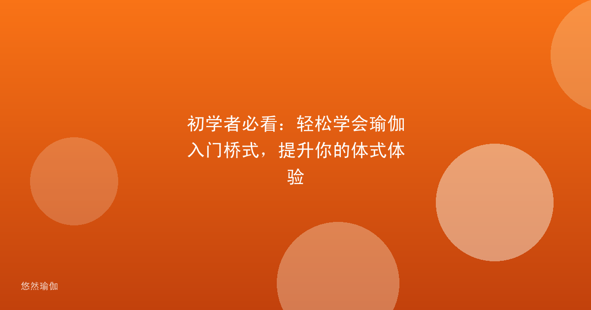 初学者必看：轻松学会瑜伽入门桥式，提升你的体式体验