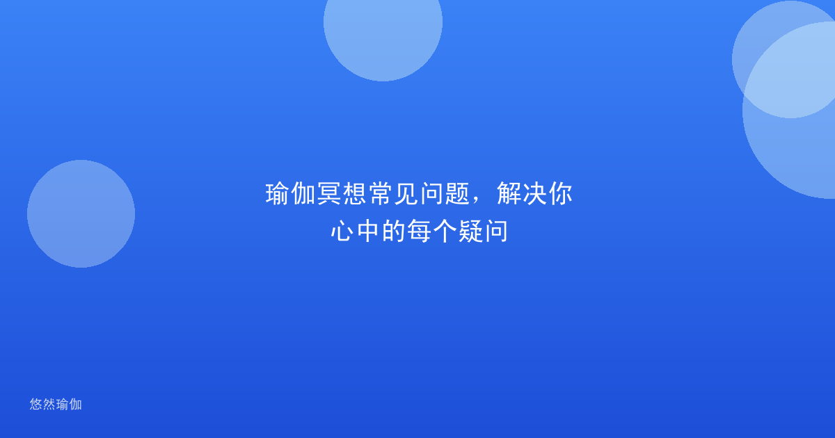 瑜伽冥想常见问题，解决你心中的每个疑问