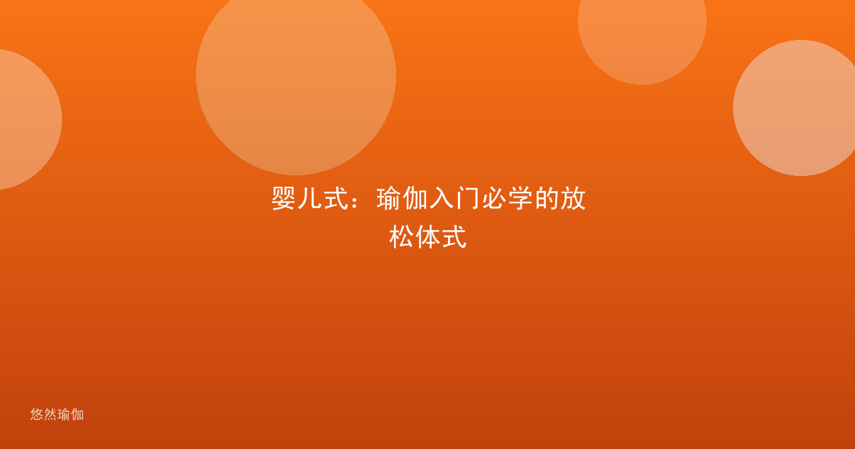 婴儿式：瑜伽入门必学的放松体式