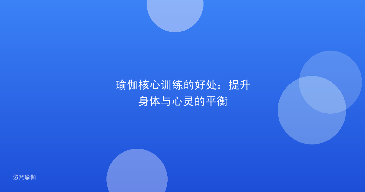 瑜伽核心训练的好处：提升身体与心灵的平衡