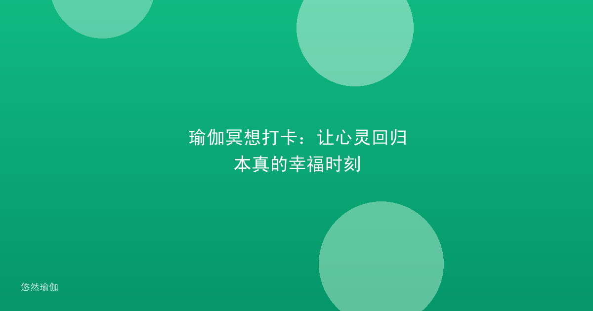 瑜伽冥想打卡：让心灵回归本真的幸福时刻